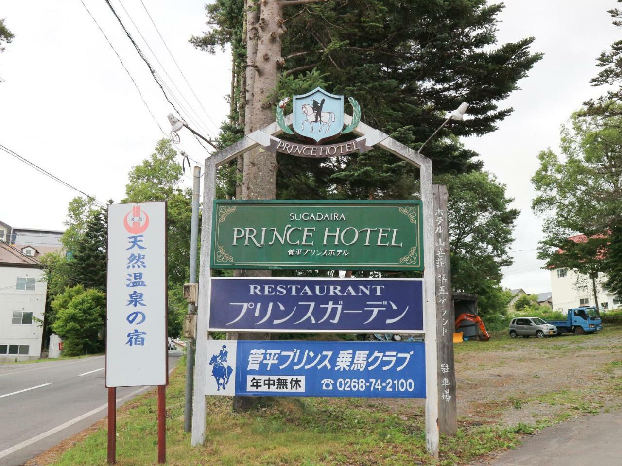 Sugadaira Prince Hotel Ueda Exteriér fotografie
